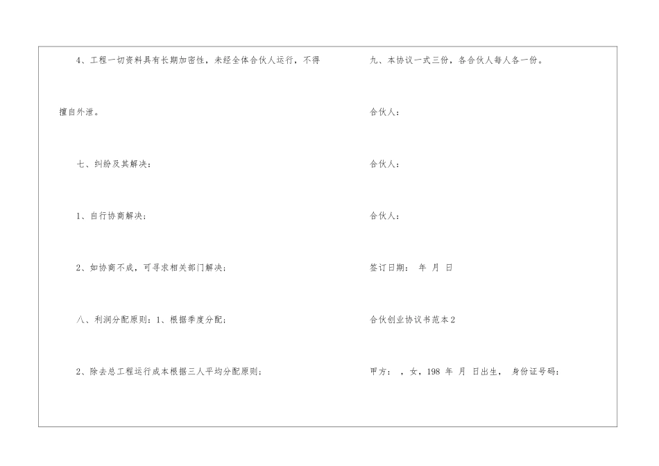 合伙创业协议书范本5篇_第3页
