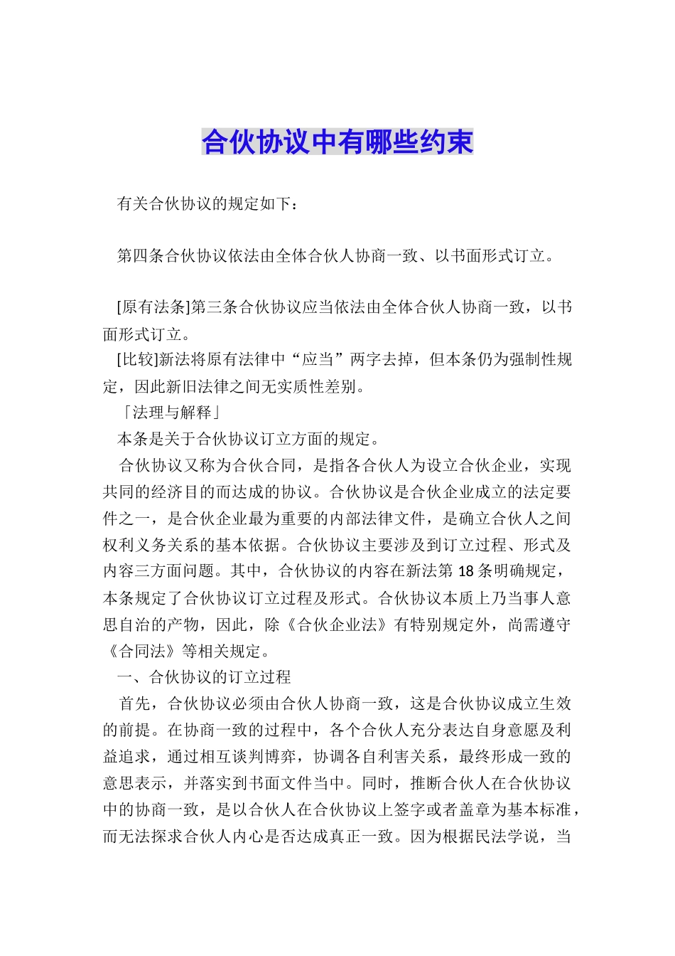 合伙协议中有哪些约束_第1页