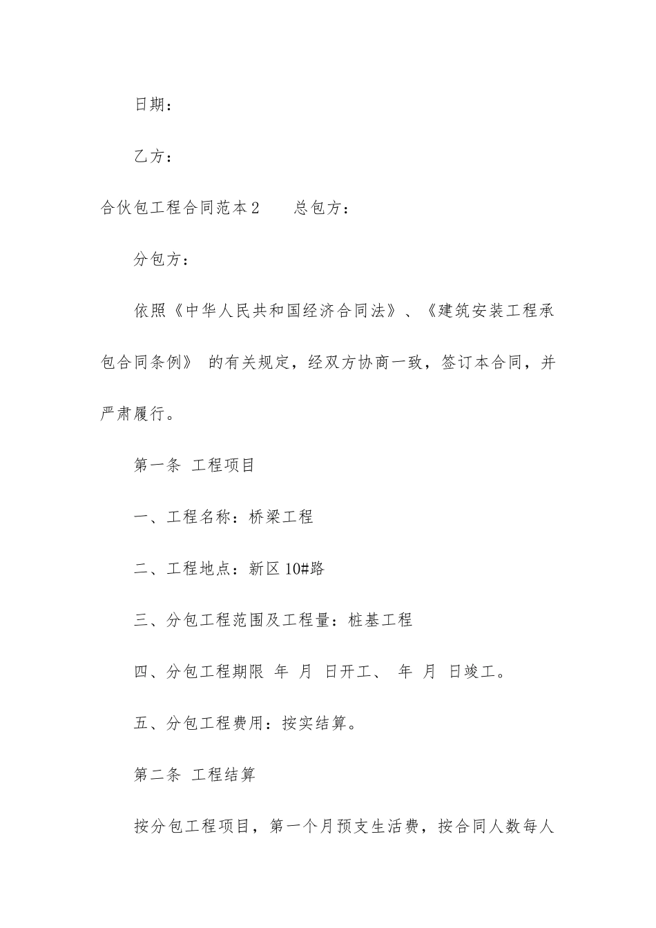 合伙包工程合同范本12篇-两人工程合伙合同范本_第3页