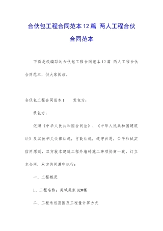 合伙包工程合同范本12篇-两人工程合伙合同范本