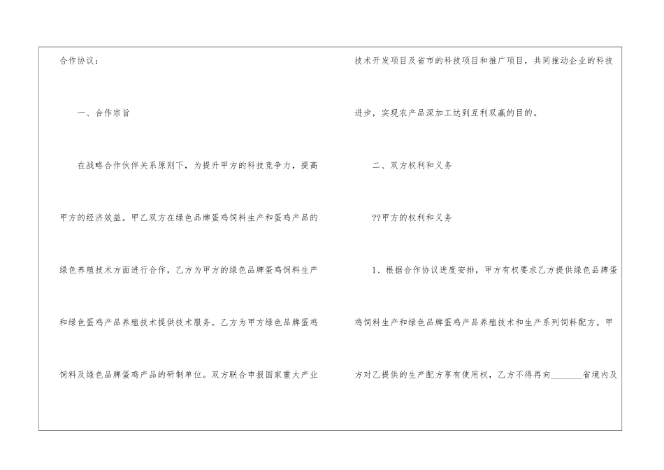 合伙养殖种植的协议书范本5篇_第2页