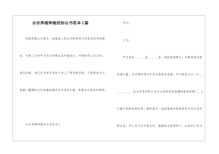 合伙养殖种植的协议书范本5篇