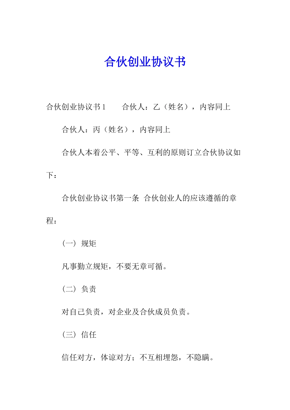 合伙创业协议书_第1页