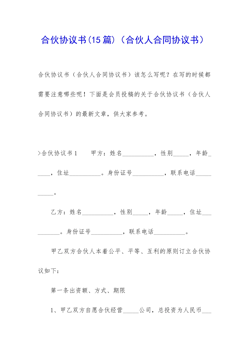 合伙协议书(合伙人合同协议书)_第1页