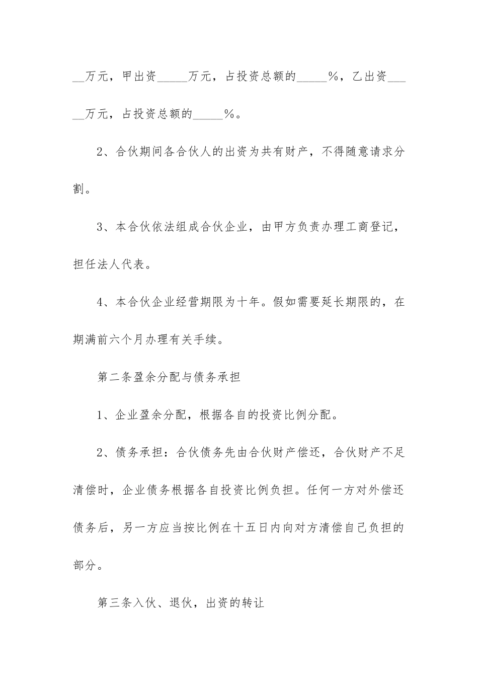 合伙协议书(合伙人合同协议书)_第2页