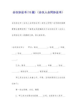 合伙协议书(合伙人合同协议书)