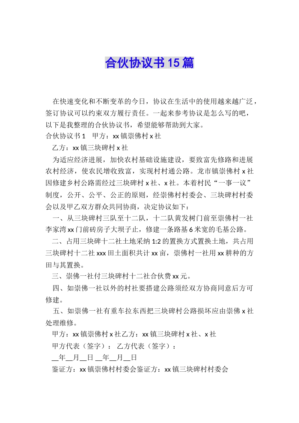 合伙协议书15篇_第1页