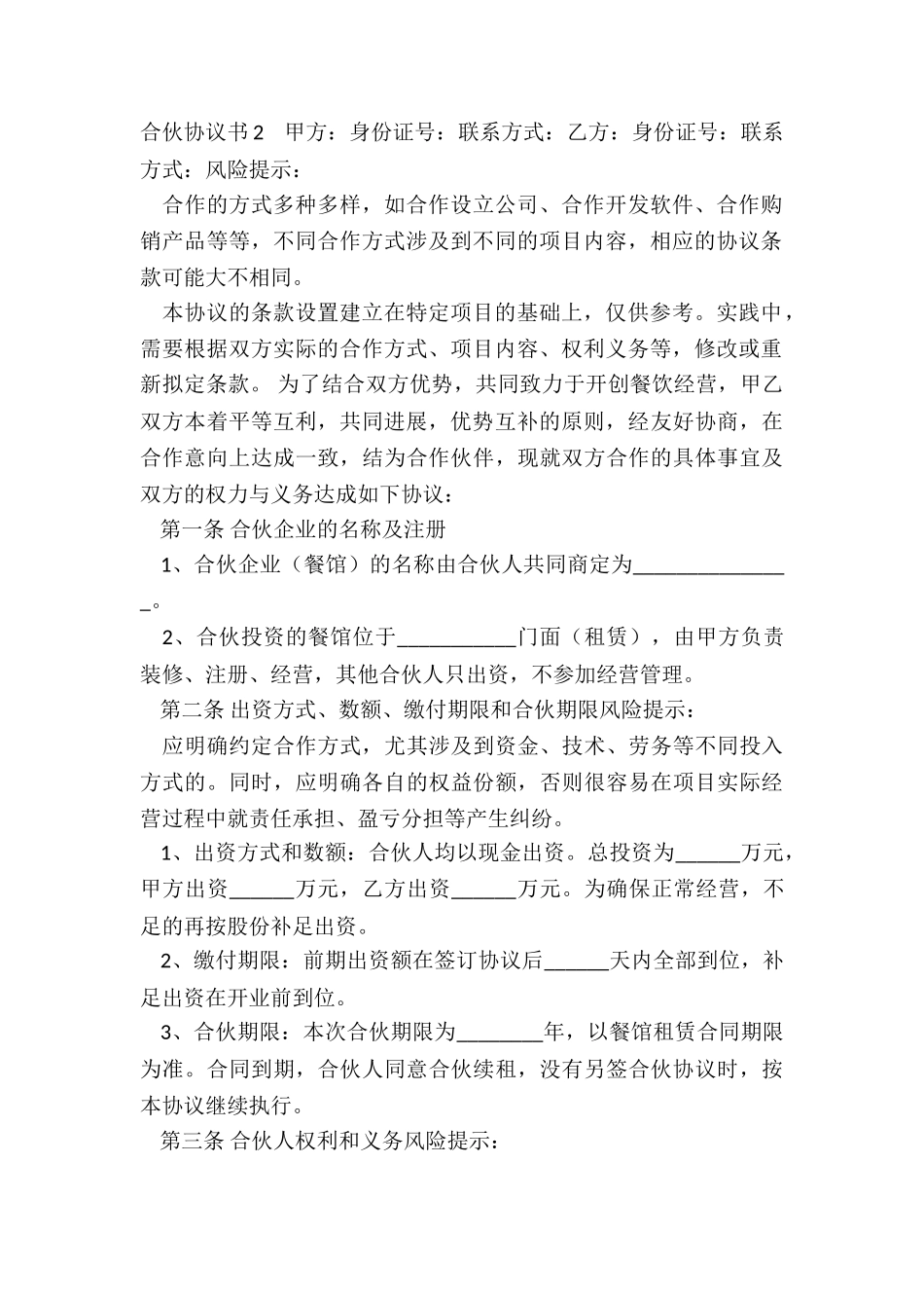 合伙协议书15篇_第2页