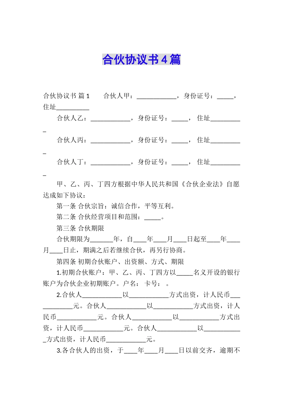 合伙协议书4篇_第1页