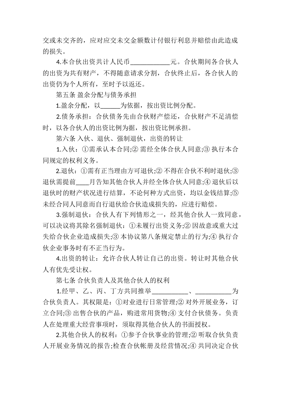 合伙协议书4篇_第2页