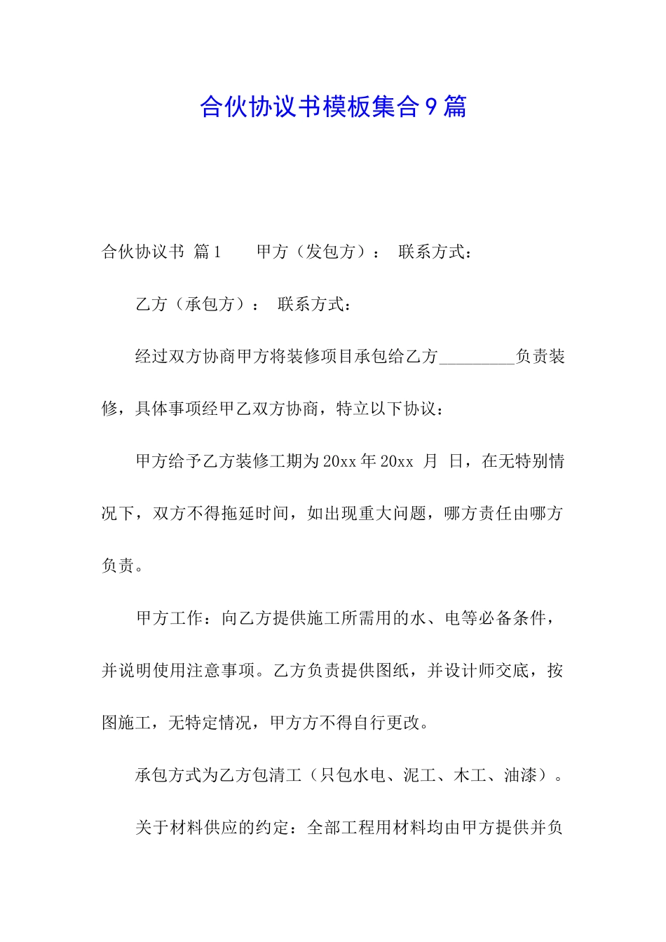 合伙协议书模板集合9篇_第1页