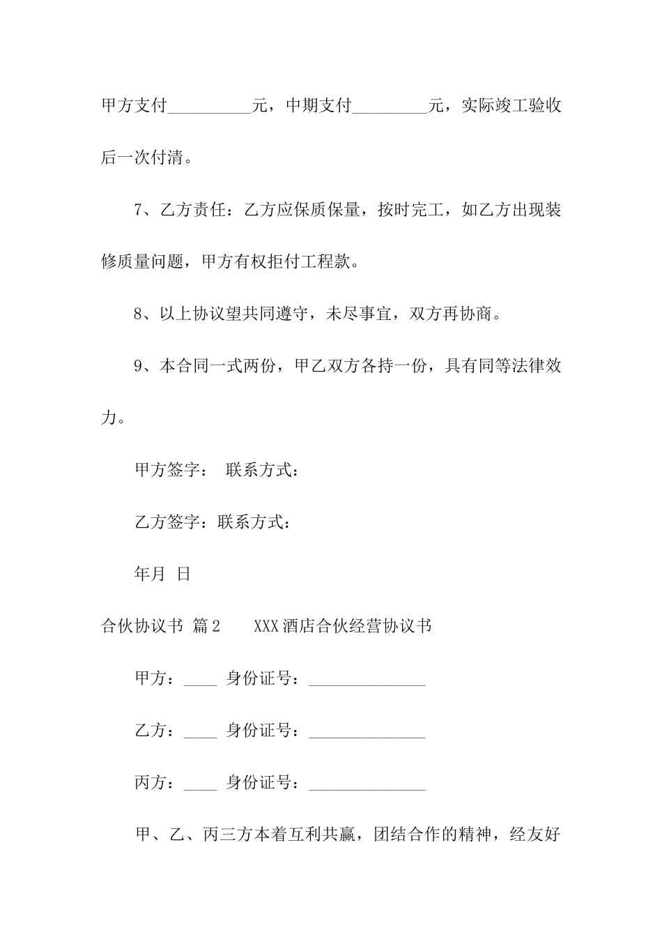 合伙协议书模板集合9篇_第3页