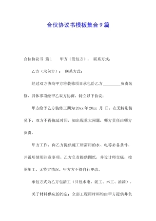 合伙协议书模板集合9篇