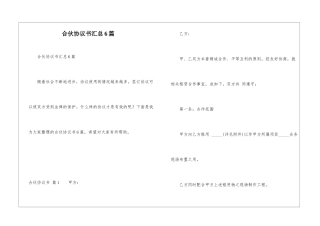 合伙协议书汇总6篇