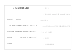 合伙协议书模板集合五篇