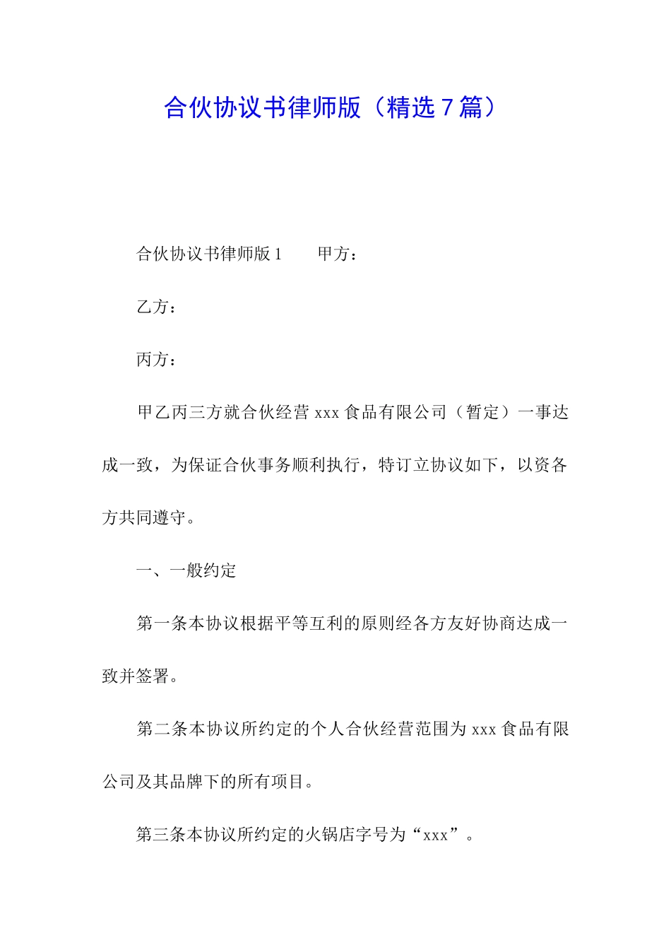 合伙协议书律师版_第1页