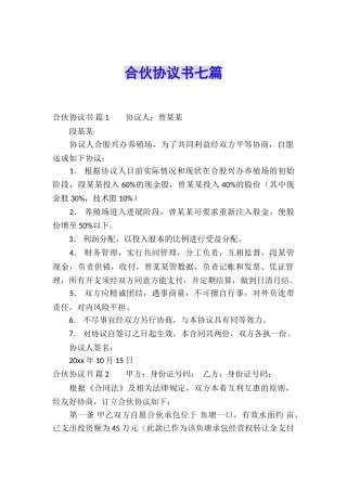 合伙协议书七篇