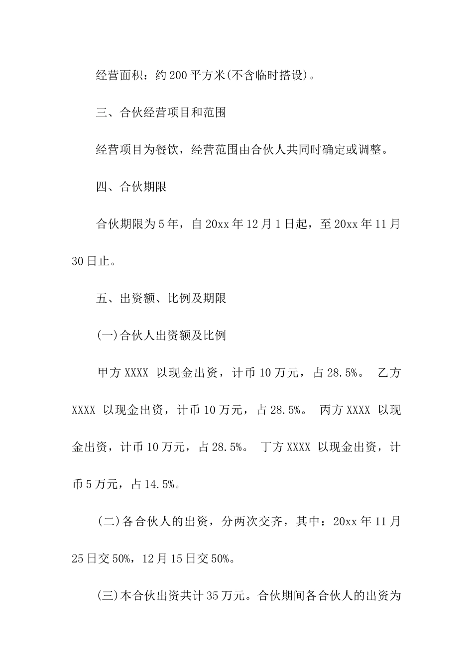 合伙协议合同汇编七篇_第2页