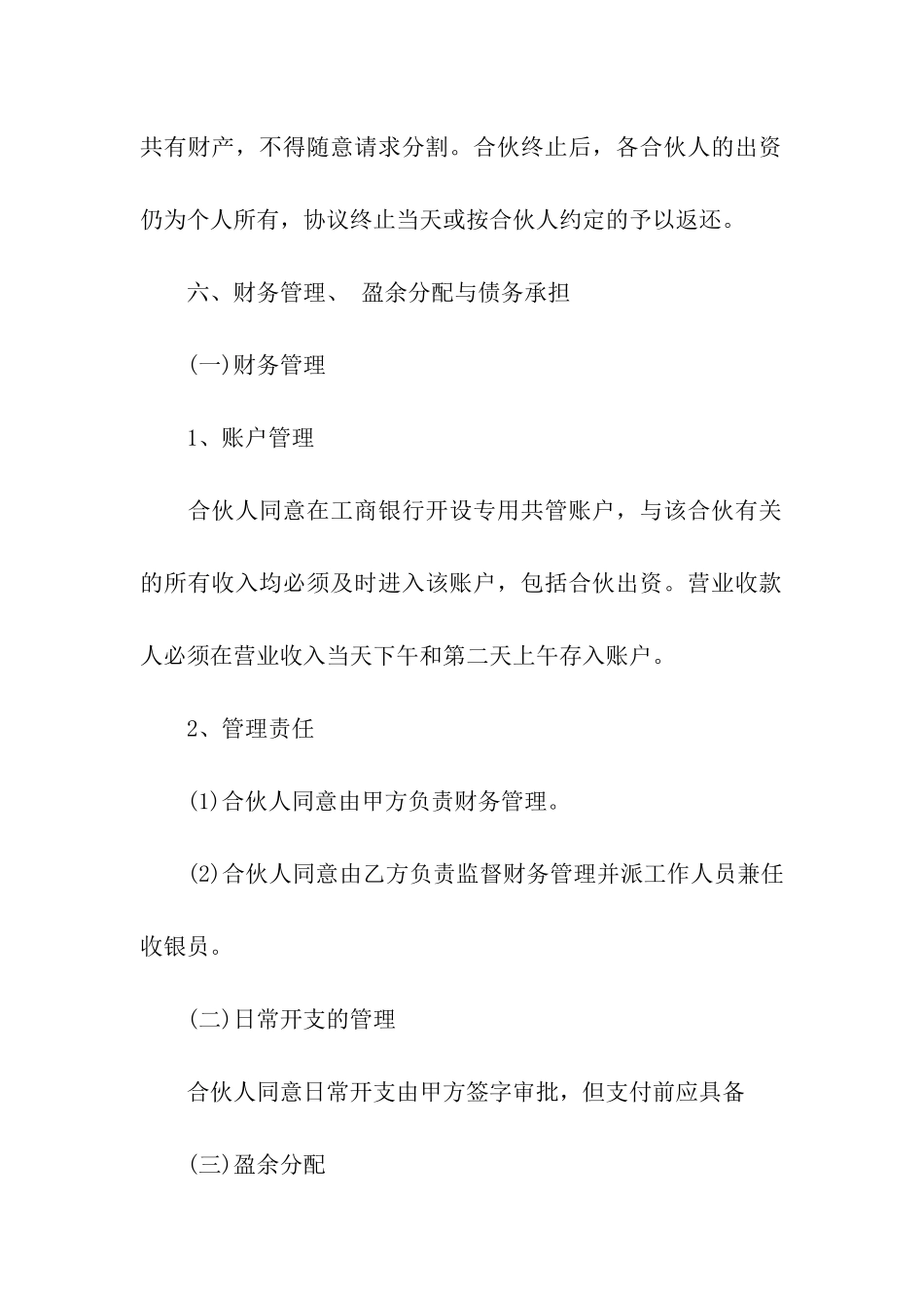 合伙协议合同汇编七篇_第3页