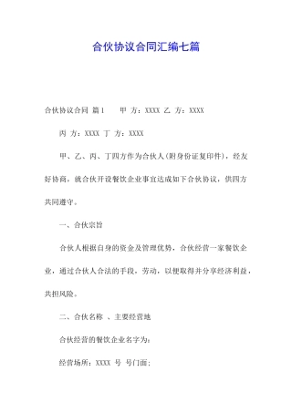 合伙协议合同汇编七篇