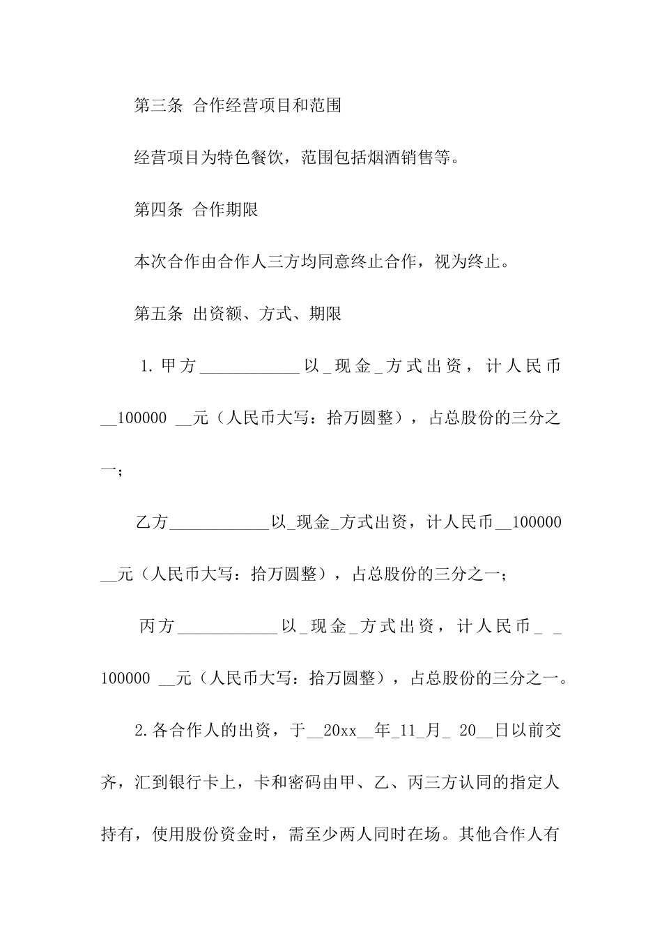 合伙协议合同四篇_第2页