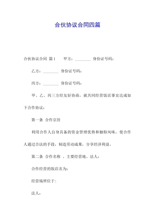 合伙协议合同四篇