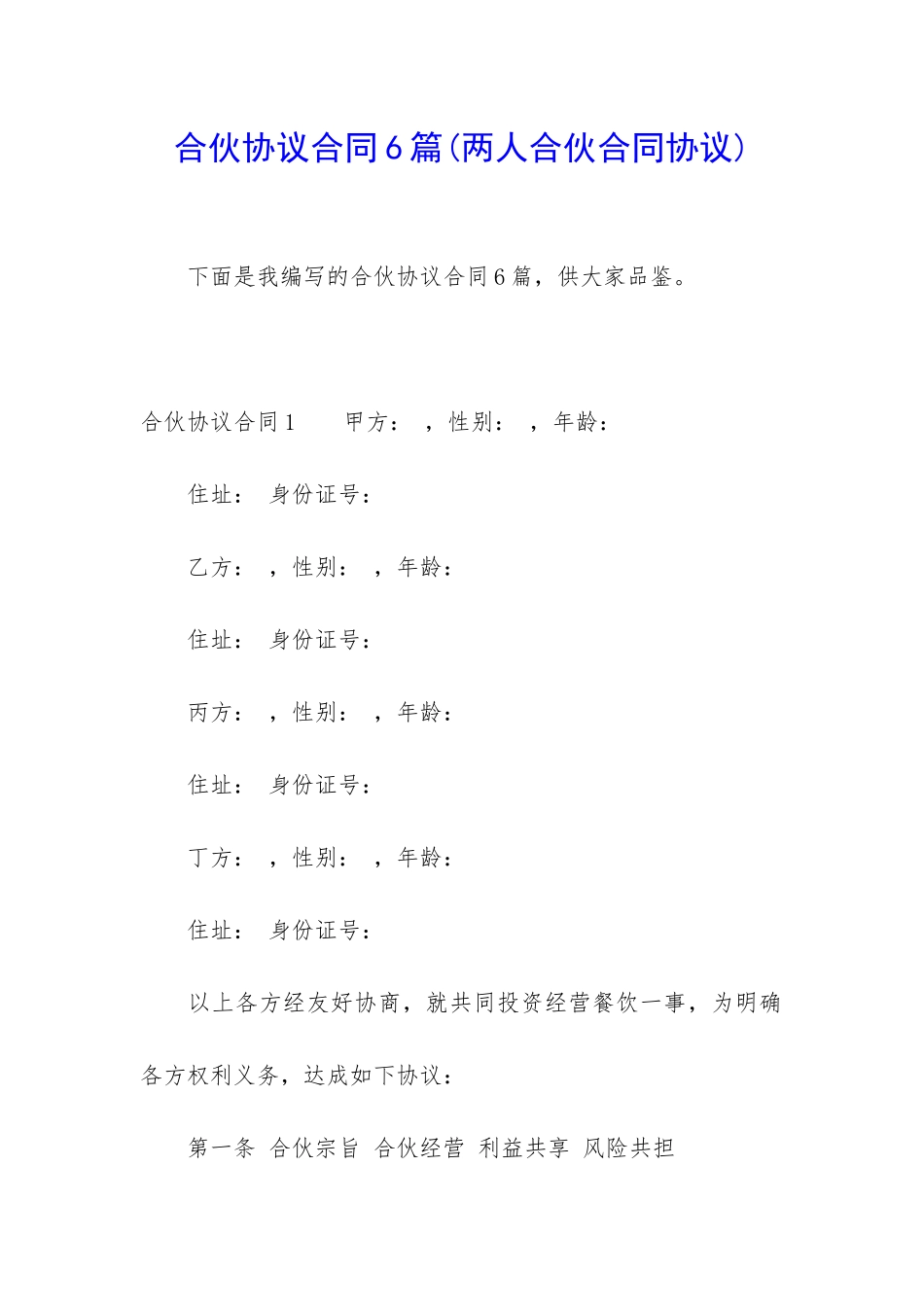 合伙协议合同6篇_第1页