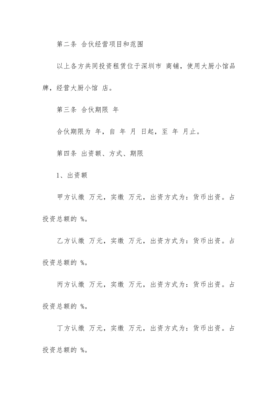 合伙协议合同6篇_第2页