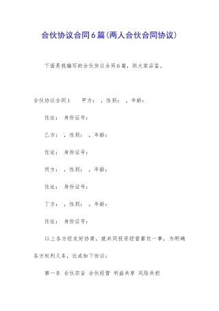 合伙协议合同6篇