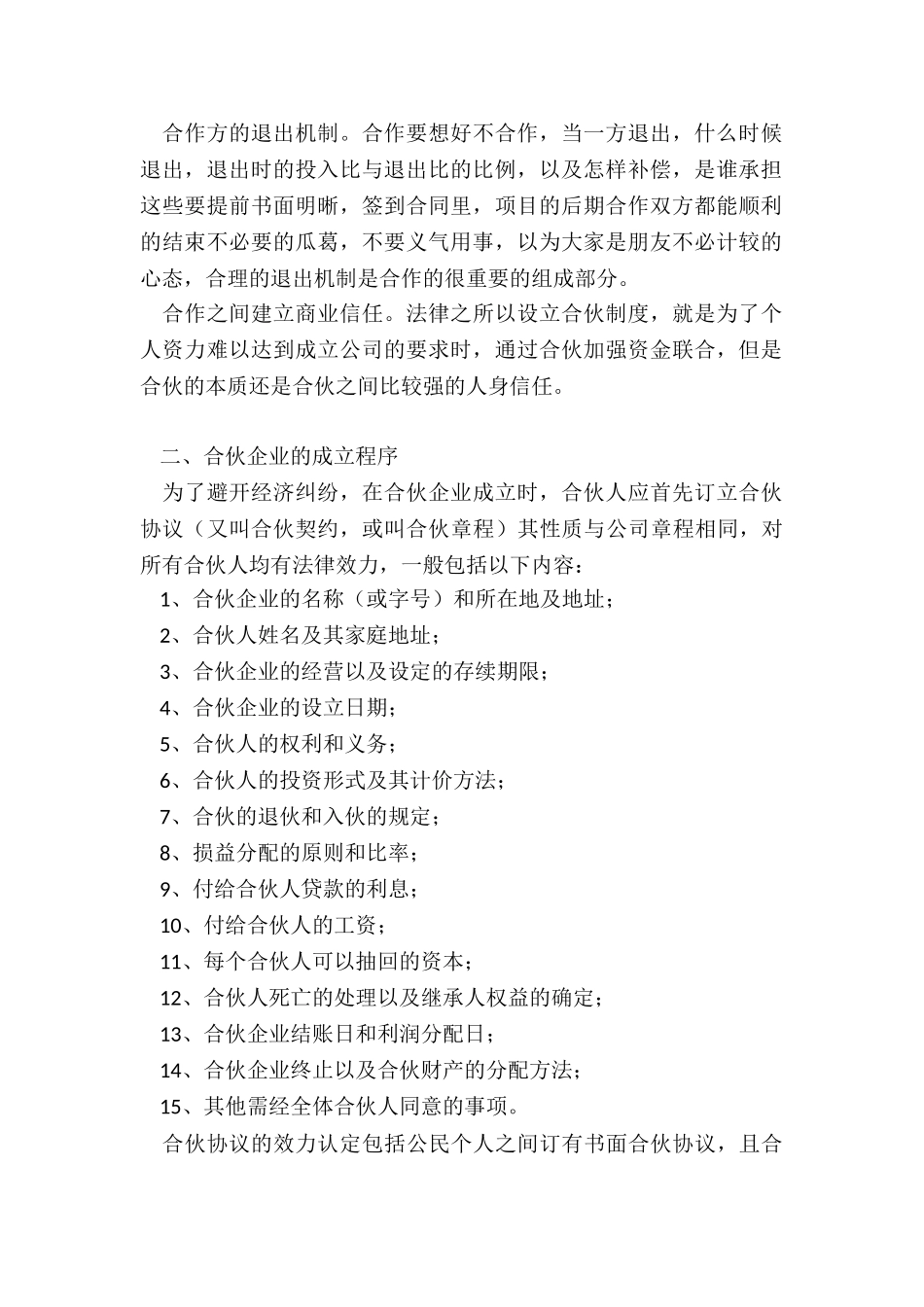 合伙协议的效力如何认定-签合伙协议应注意哪些问题_第2页