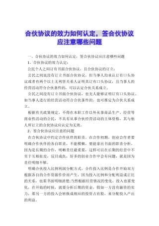 合伙协议的效力如何认定-签合伙协议应注意哪些问题