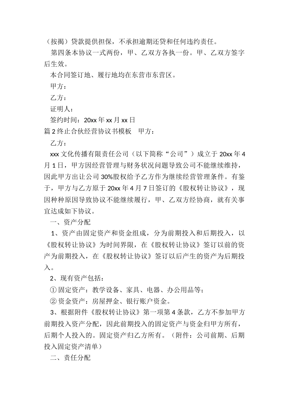 合伙协议终止_第2页