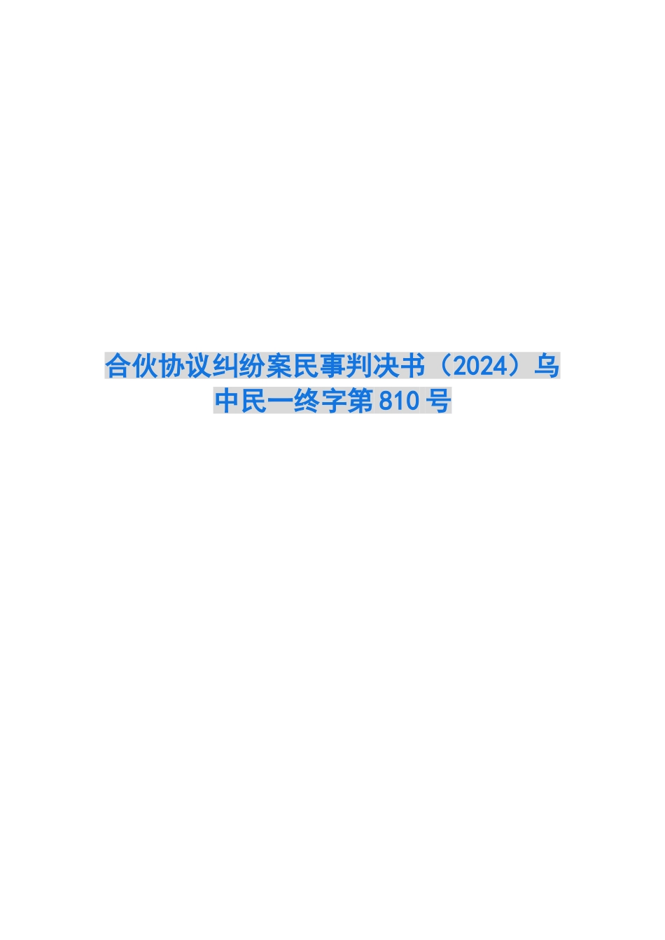 合伙协议纠纷案民事判决书乌中民一终字第810号_第1页