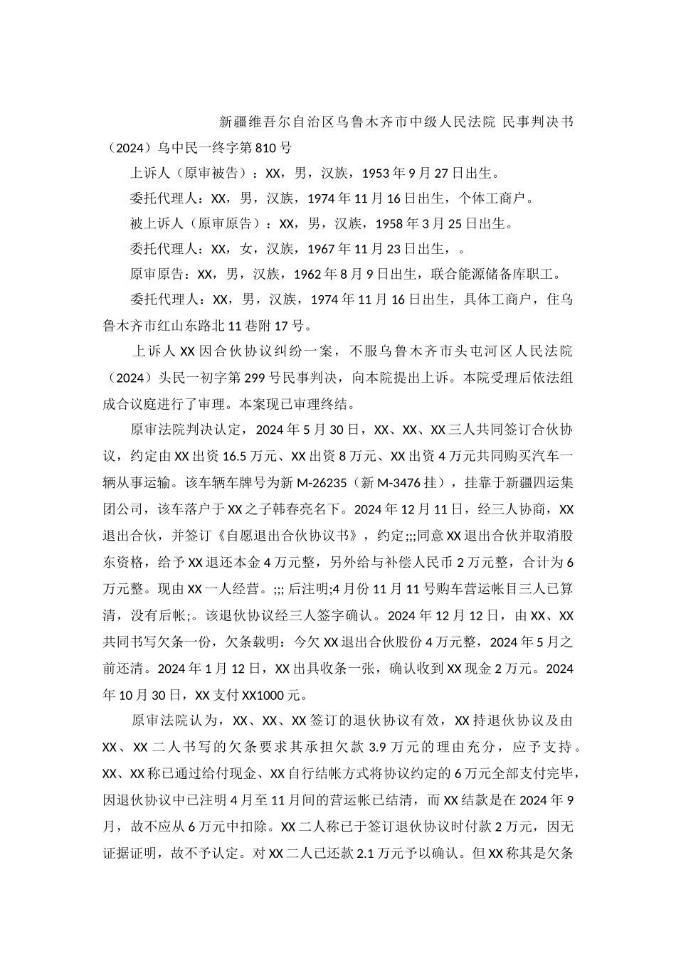 合伙协议纠纷案民事判决书乌中民一终字第810号_第2页