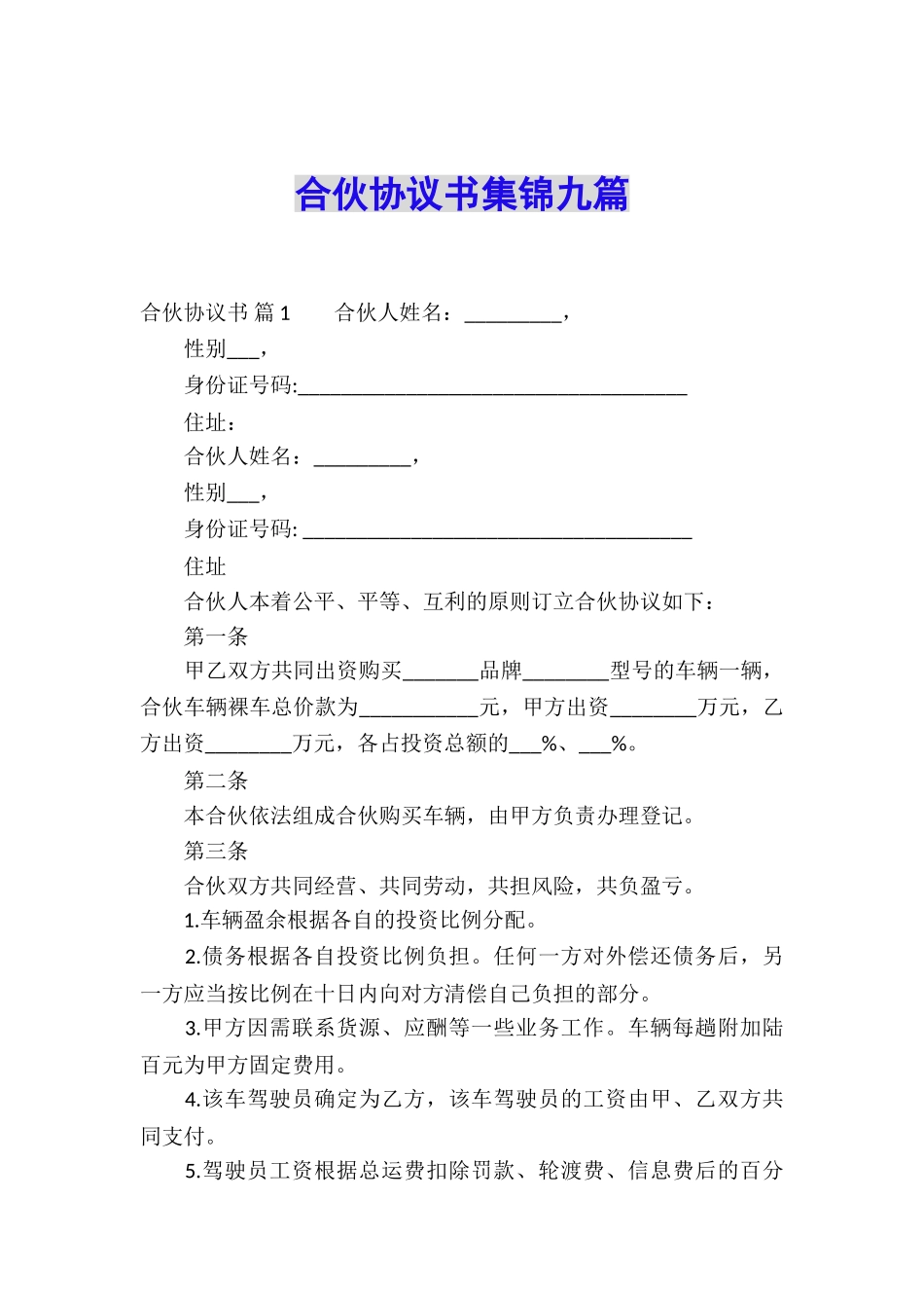 合伙协议书集锦九篇_第1页