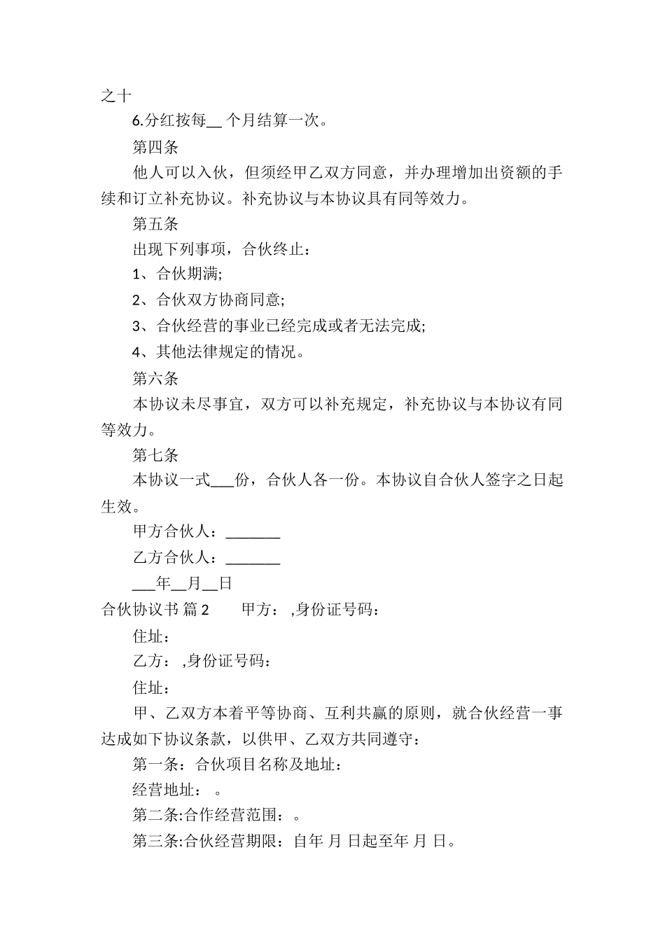 合伙协议书集锦九篇_第2页