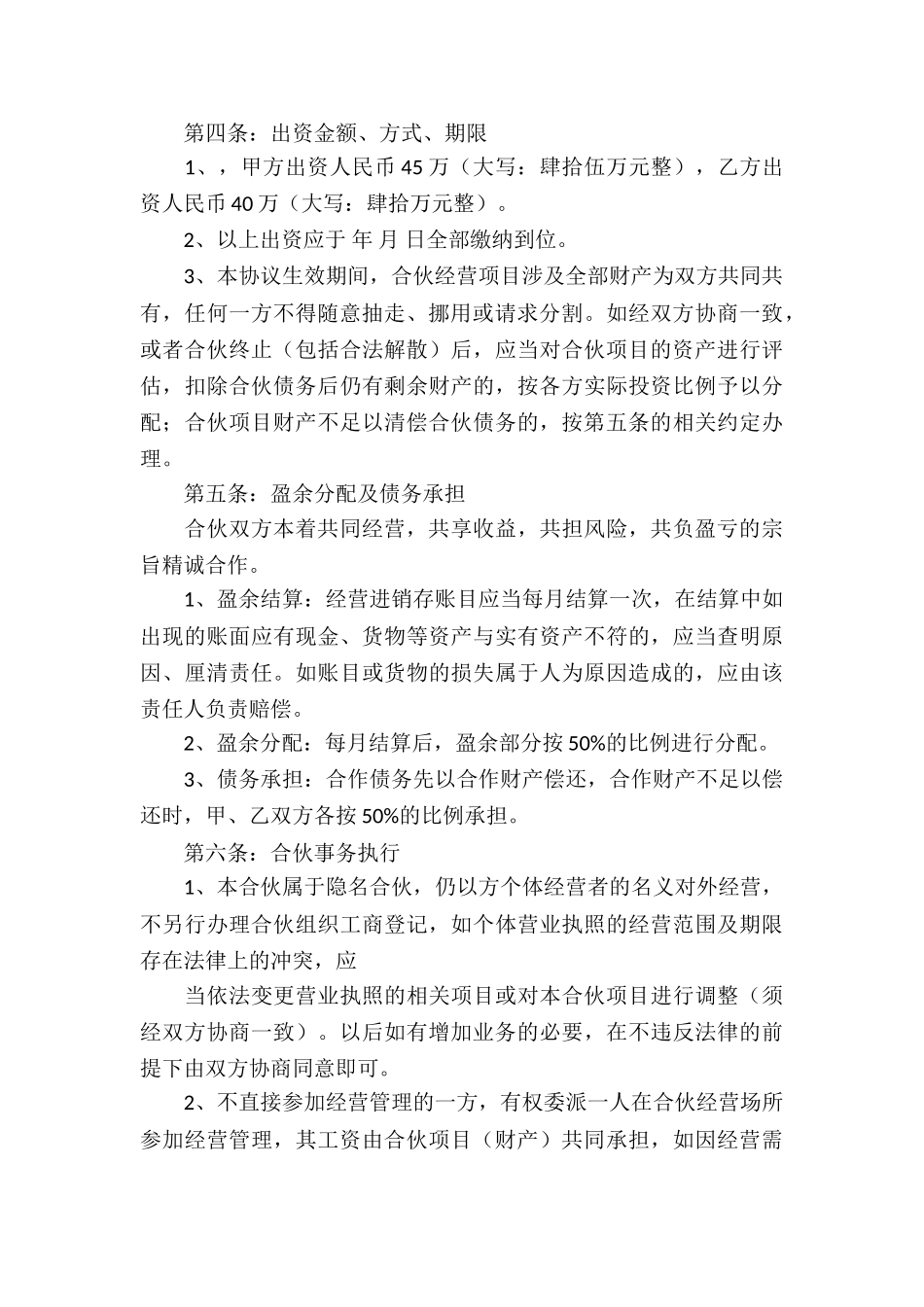 合伙协议书集锦九篇_第3页