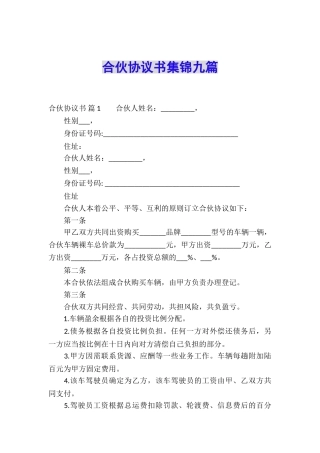 合伙协议书集锦九篇