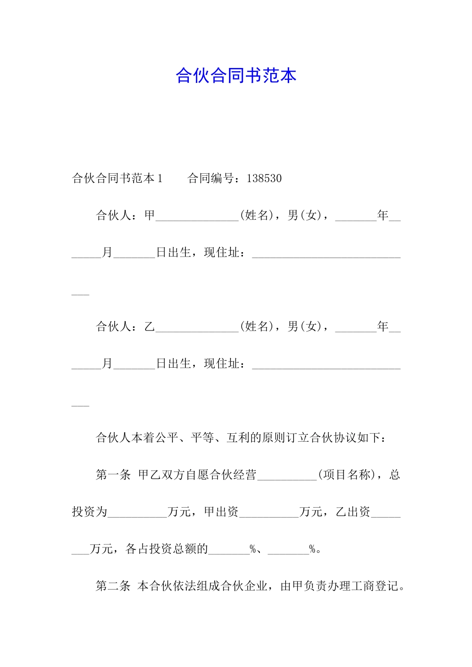 合伙合同书范本_第1页