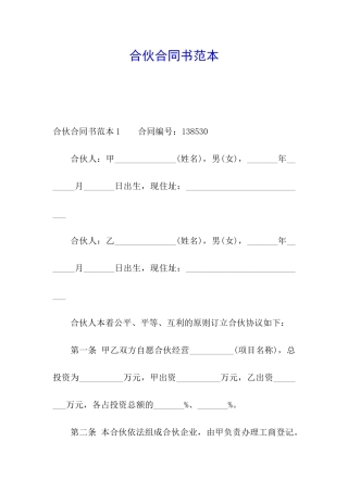 合伙合同书范本