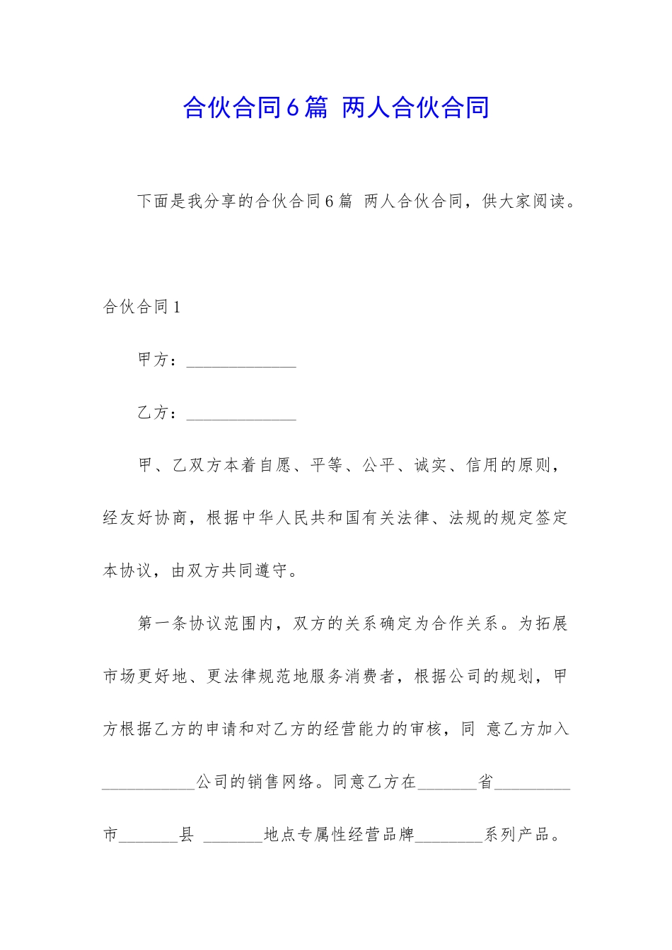 合伙合同6篇-两人合伙合同_第1页