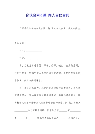合伙合同6篇-两人合伙合同