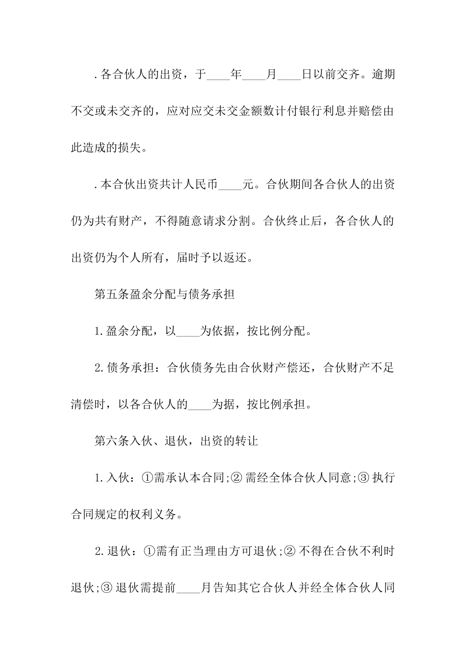 合伙合同文本_第2页