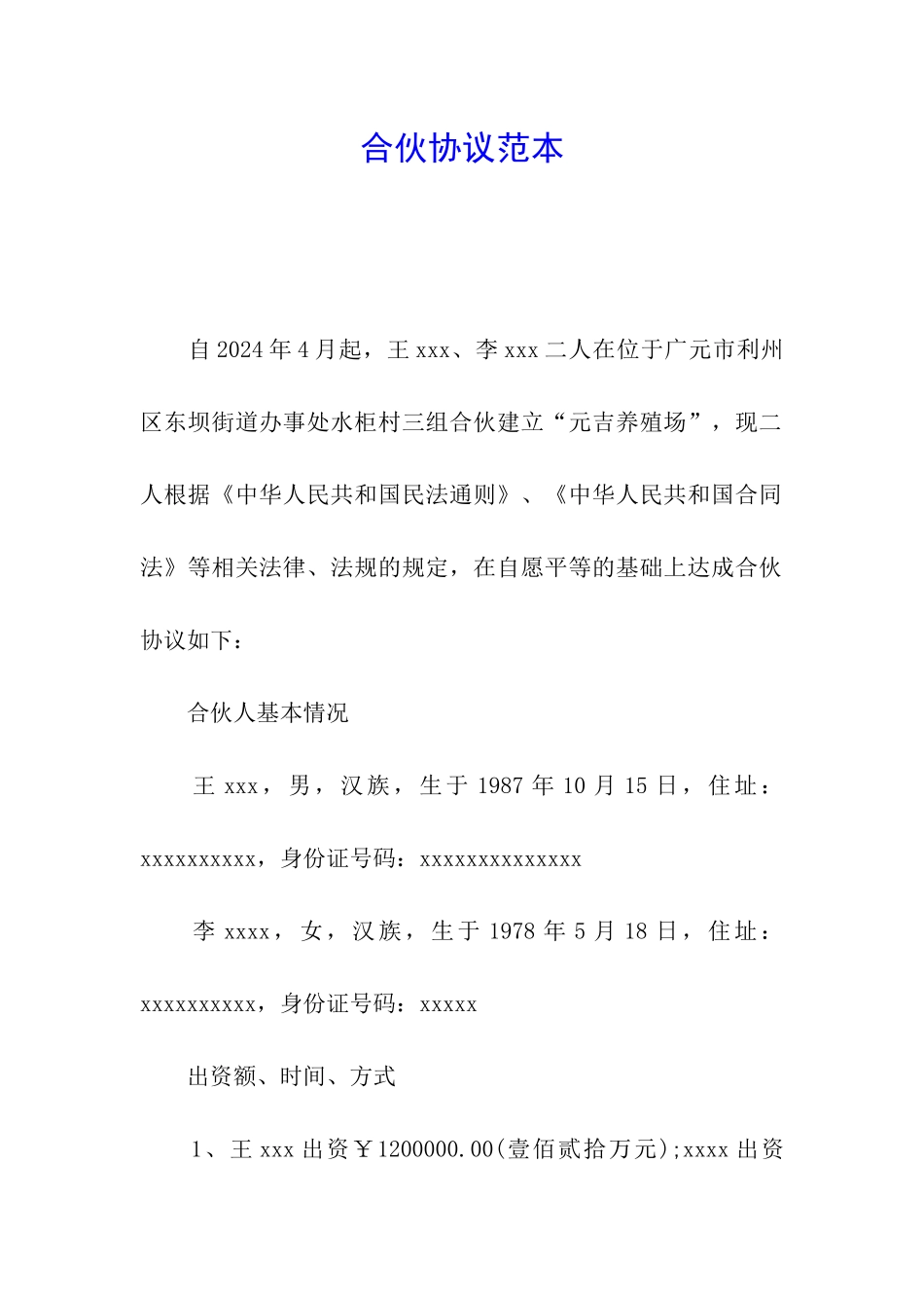 合伙协议范本_第1页