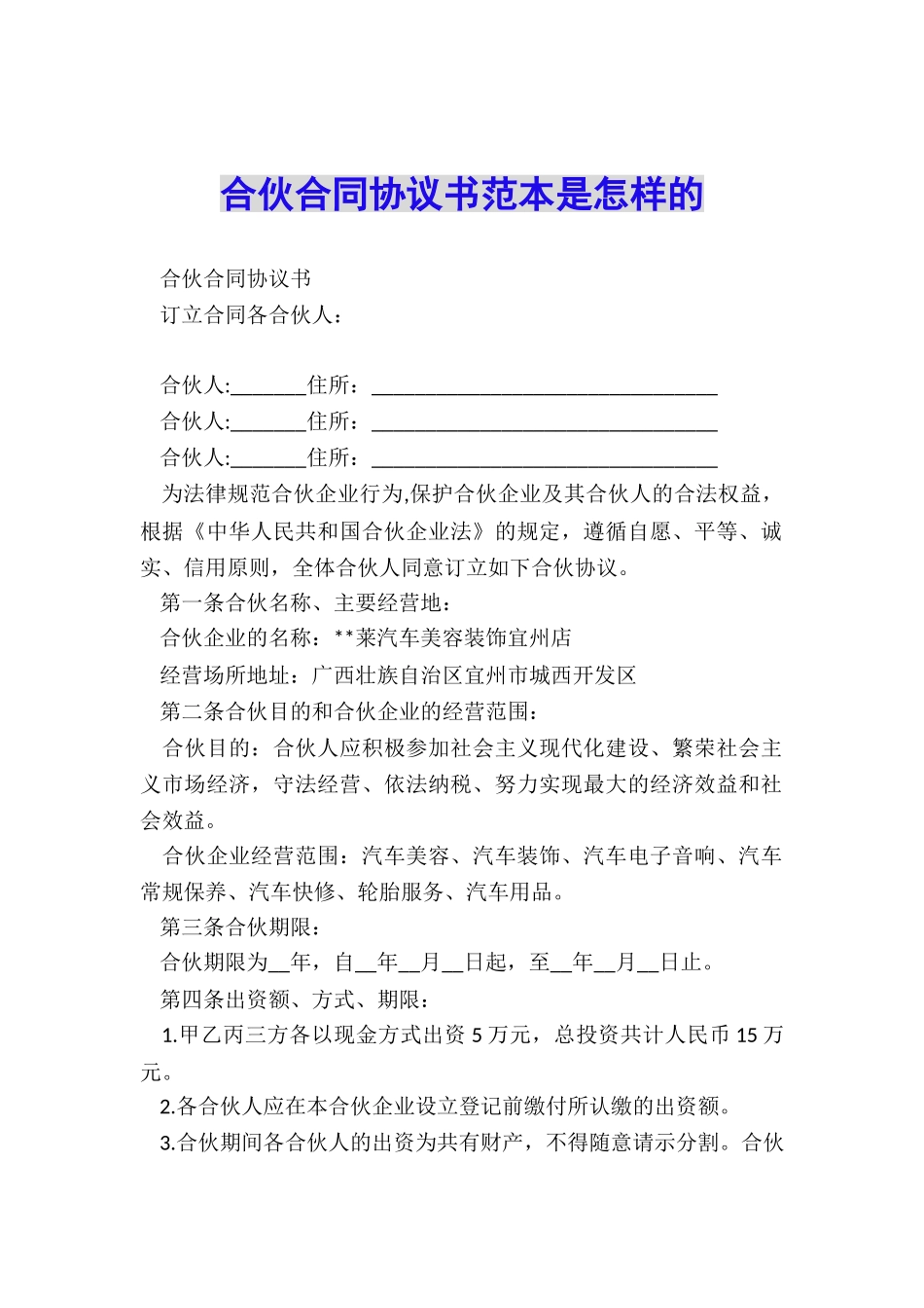 合伙合同协议书范本是怎样的_第1页