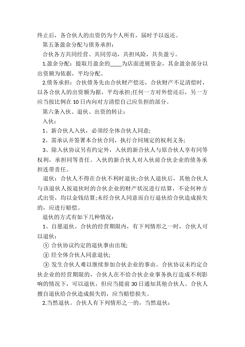 合伙合同协议书范本是怎样的_第2页