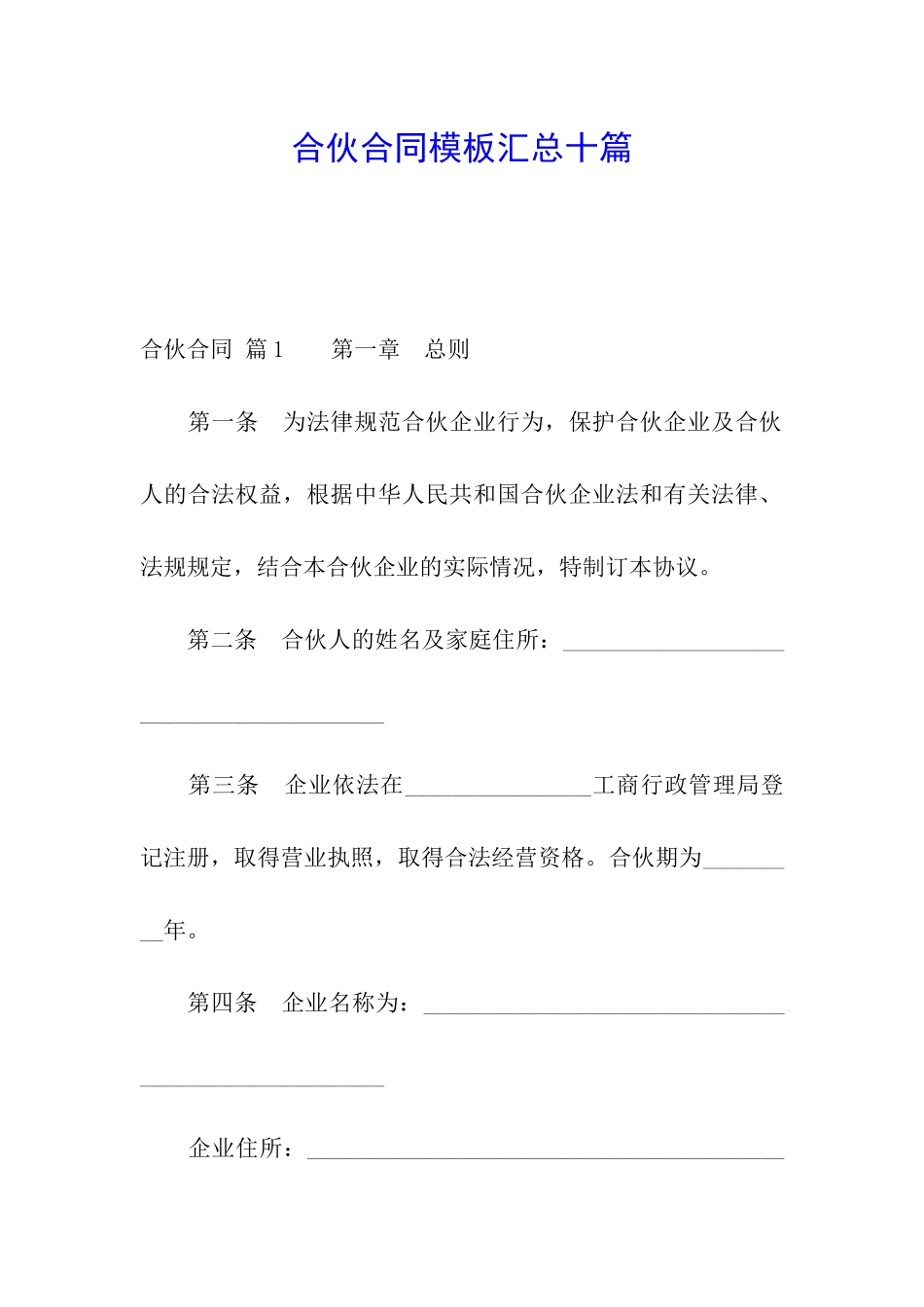 合伙合同模板汇总十篇_第1页