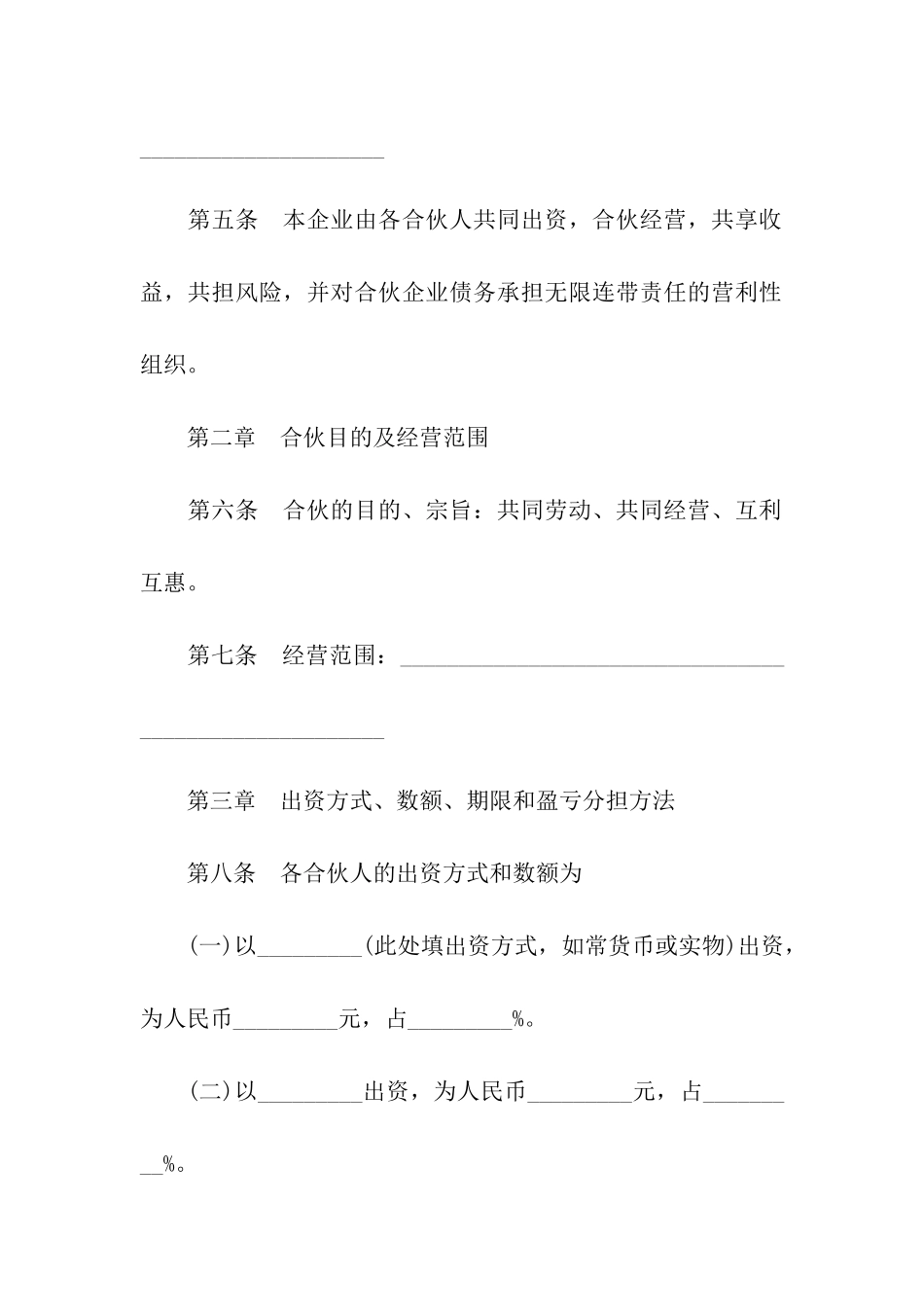 合伙合同模板汇总十篇_第2页