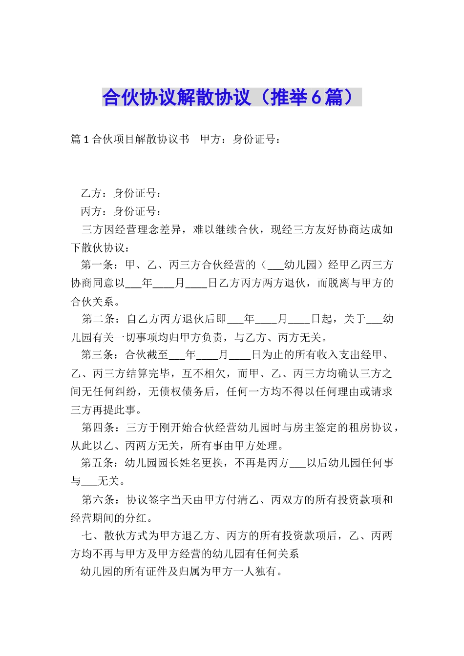 合伙协议解散协议_第1页