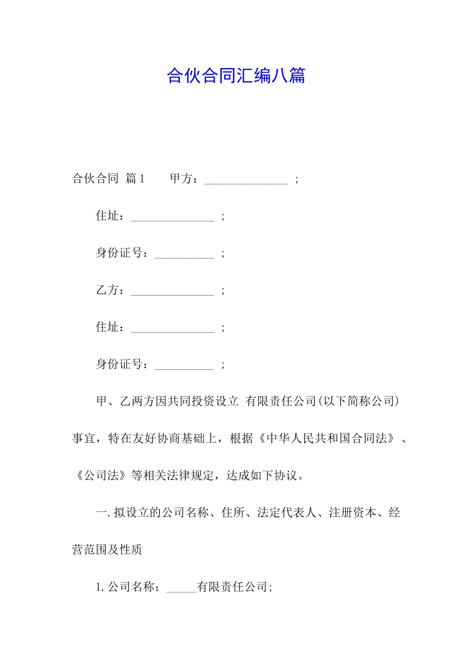 合伙合同汇编八篇_第1页